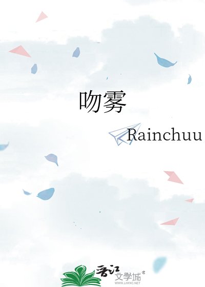 吻雾