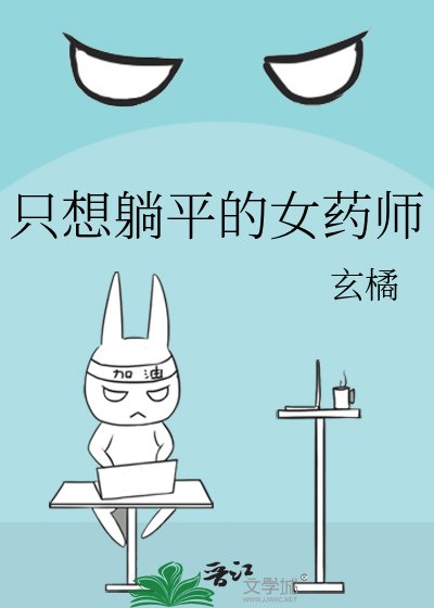 只想躺平的女药师