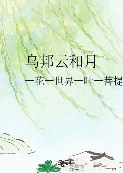 《乌邦云和月》