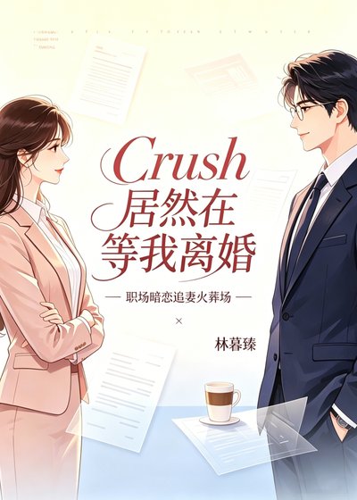 《Crush居然在等我离婚》
