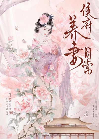 《侯府養妻日常》