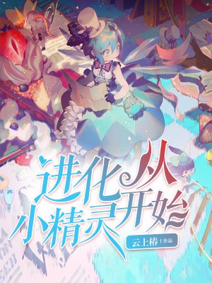 《进化从小精灵开始》