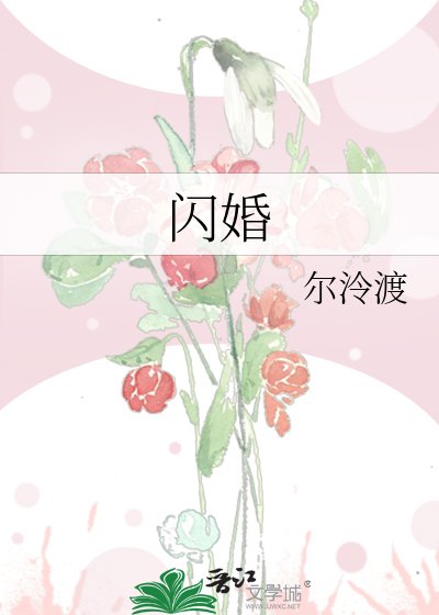 《閃婚》