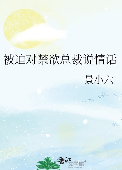 《被迫对禁欲总裁说情话》