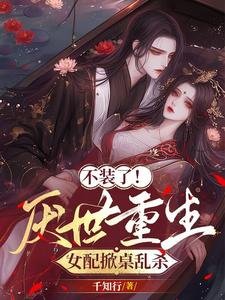 《不装了!厌世重生,女配掀桌乱杀》