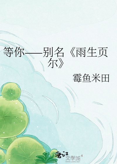 《雨生页尔》