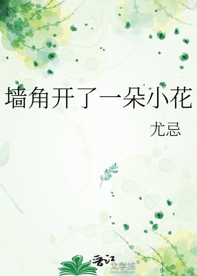 《墙角开了一朵小花》