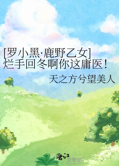[羅小黑·鹿野乙女]爛手回冬啊你這庸醫！