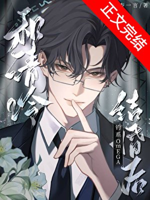 《和清冷钓系omega结婚后》