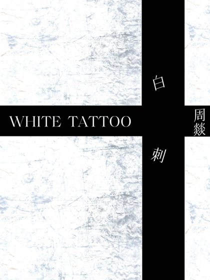 《拜赐》