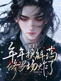 （盗墓笔记同人）家主年年换解药，修罗场炸了