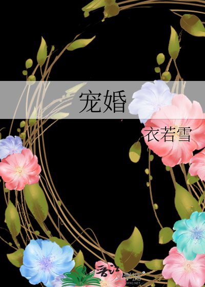 宠婚