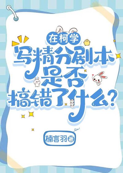 （综漫同人）在柯学写精分剧本是否搞错了什么？