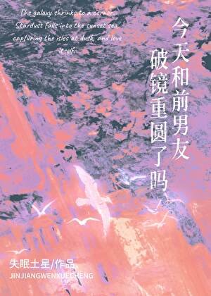 今天和前男友破镜重圆了吗？