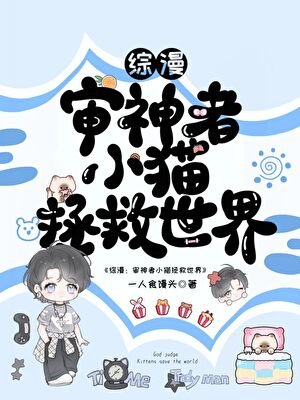 （綜漫同人）小貓拯救世界
