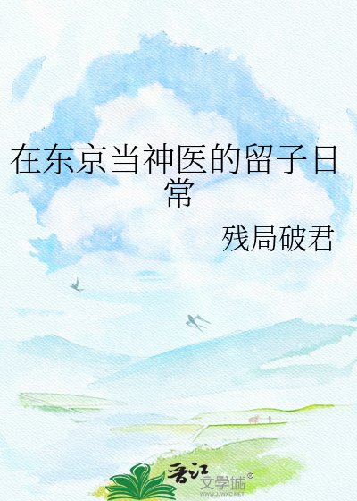 （综漫同人）在东京当神医的留子日常