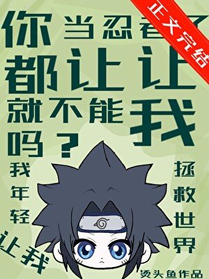（火影忍者同人）你都当忍者了就不能让让我吗？