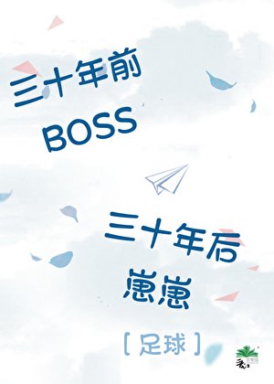（足球同人） [足球]三十年前BOSS，三十年后崽崽