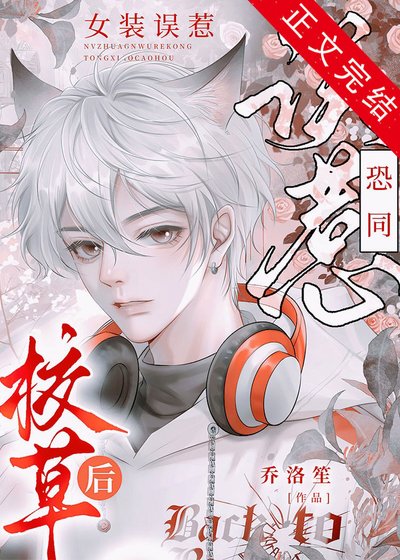 女装假冒偏执大佬未婚妻后