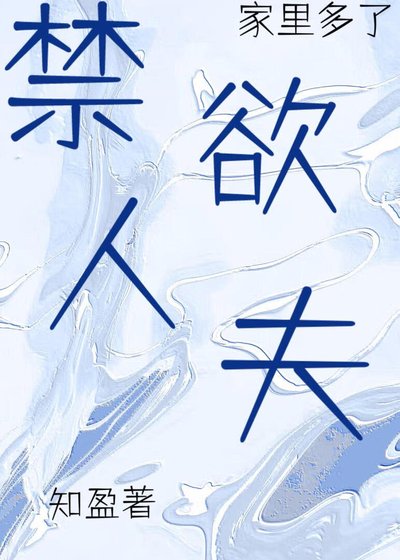 家里多了禁欲人夫[女A男O]