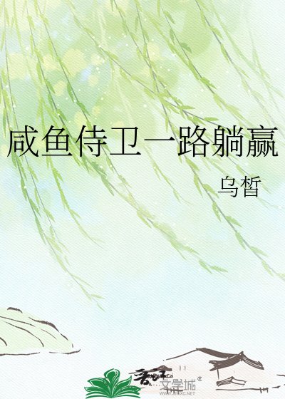 《咸鱼侍卫一路躺赢》
