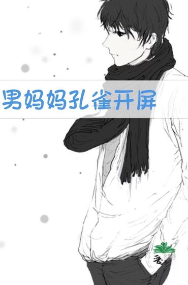 《男妈妈孔雀开屏》