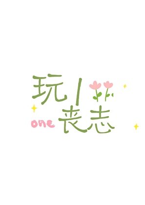 《玩1丧志》
