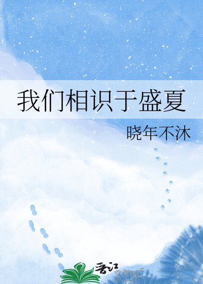 《我们相识于盛夏》