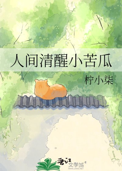 《人间清醒小苦瓜》