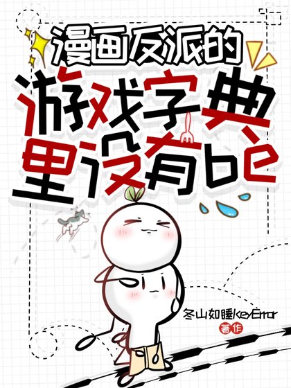 漫画反派的游戏字典里没有be