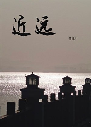 近·遠