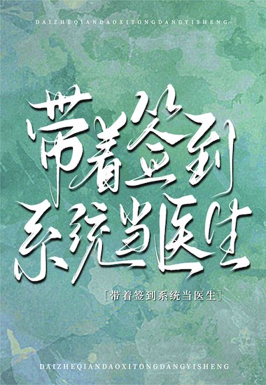 《带着签到系统当医生》