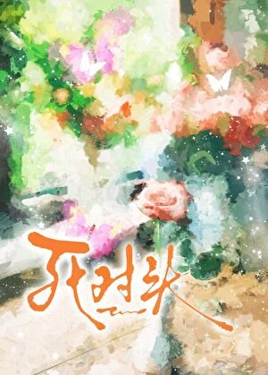 《装植物人后死对头成了我护工》