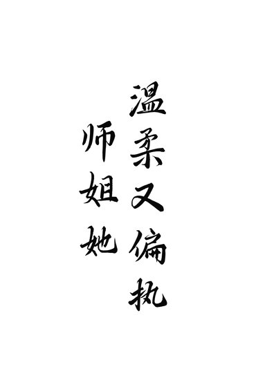 《师姐她温柔又偏执》
