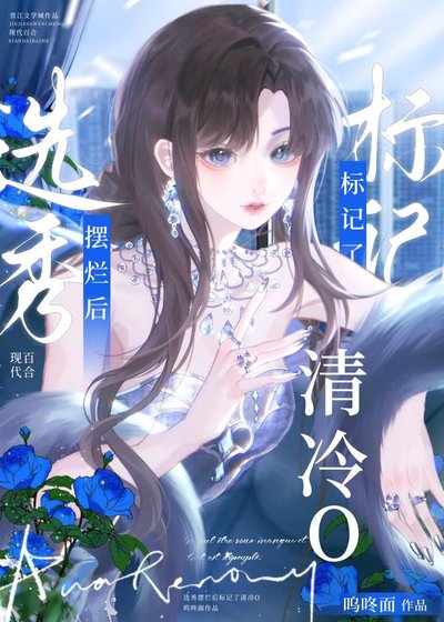 《选秀diss清冷O后》