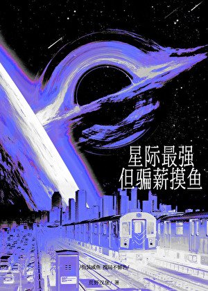《星际最强,但骗薪摸鱼/全星际都给我发工资》