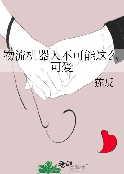 《物流機器人不可能這麼可愛》