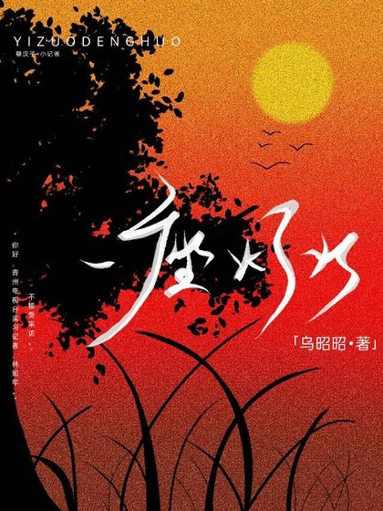 一座灯火[糙汉]