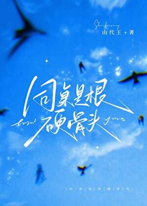 《同桌是根硬骨头》