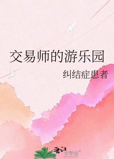 《(綜漫同人)交易師的遊樂園》