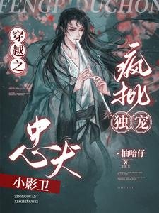 《穿越之疯批独宠忠犬小影卫/哦呦!那影卫反了天了!》