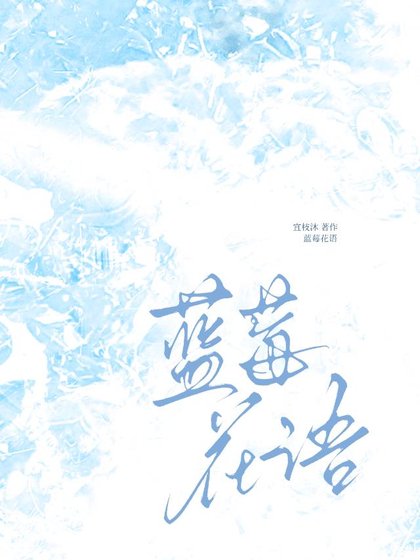 《蓝莓花语》