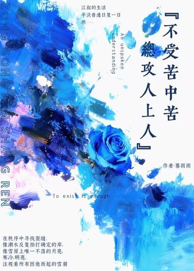 《不受苦中苦,总攻人上人》