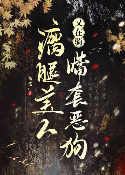 《瘸腿美人又在骑嘴套恶狗》