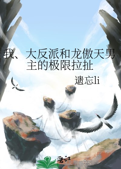 《我、大反派和龙傲天男主的极限拉扯》