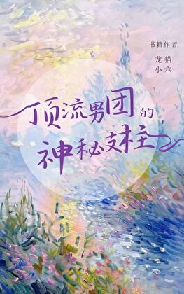 顶流男团与资本棋局