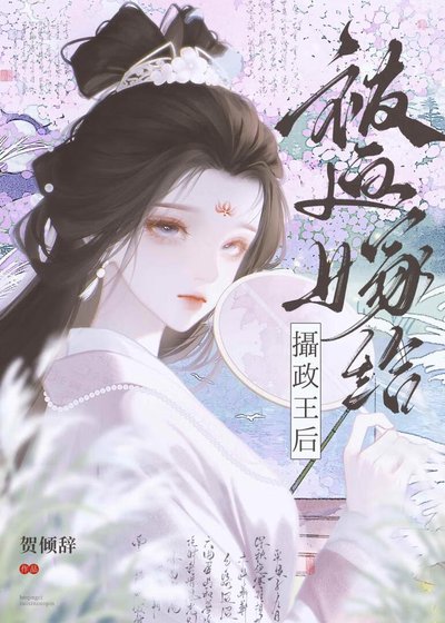 《被迫嫁給攝政王后》