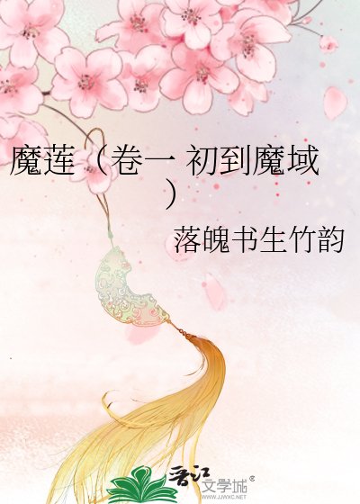 魔莲（卷一 初到魔域）