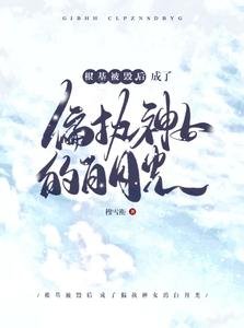 《根基被毁后成了偏执神女的白月光/病娇神女她总在肖想我》
