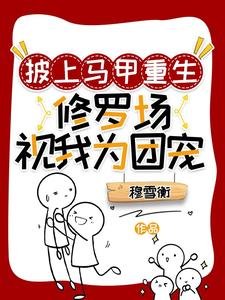 《披上马甲重生:修罗场视我为团宠/重生后清冷师姐总在撩拨我》